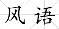 風語