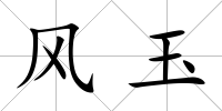 風玉