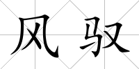 風馭