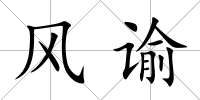 風諭