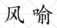 風喻