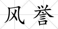 風譽