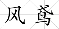 風(fēng)鳶