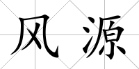 風源