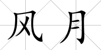風月