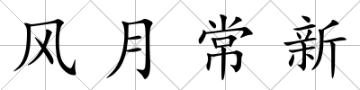 風月常新