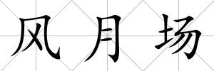 風月場