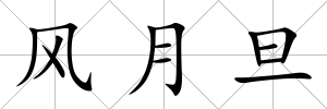 風月旦
