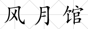 風(fēng)月館
