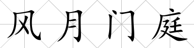 風(fēng)月門庭