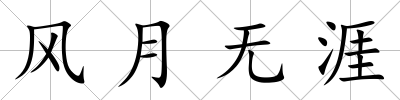 風月無涯