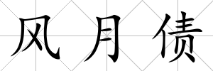 風(fēng)月債