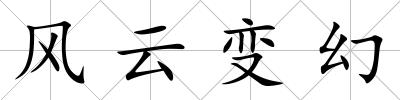 風云變幻