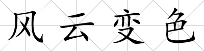風云變色