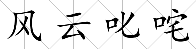 風云叱咤