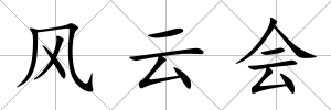 風云會