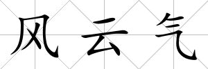 風云氣