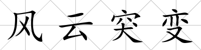 風云突變