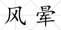 風暈