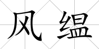 風缊