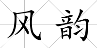 風韻