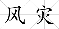 風(fēng)災(zāi)
