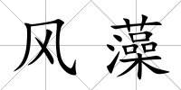 風(fēng)藻