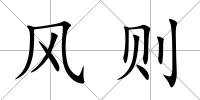 風則