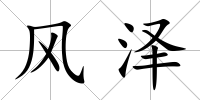 風澤