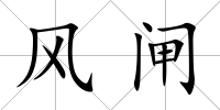 風閘