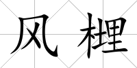 風榸