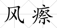 風瘵