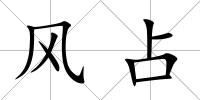 風占