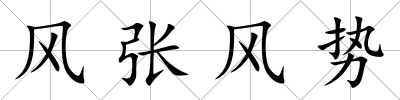 風張風勢