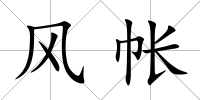 風帳
