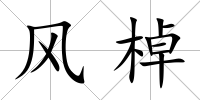 風棹