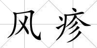 風疹