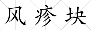 風疹塊
