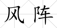 風陣