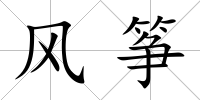 風箏