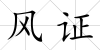 風證