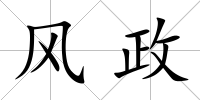 風政