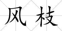 風(fēng)枝