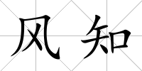 風知
