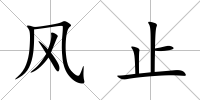 風止