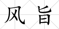 風旨