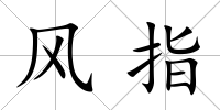 風指