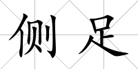側足