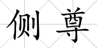 側尊