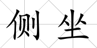 側坐